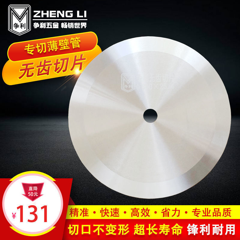 包用三年不锈钢无齿锯片