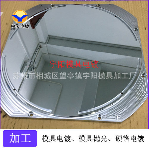 模具电镀硬铬  眼睛配件模具电镀   镜头模具抛光