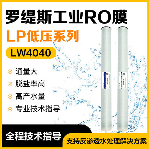 【罗缇斯】低压膜ULP4040反渗透RO膜低压极低压纯水制备反渗透膜