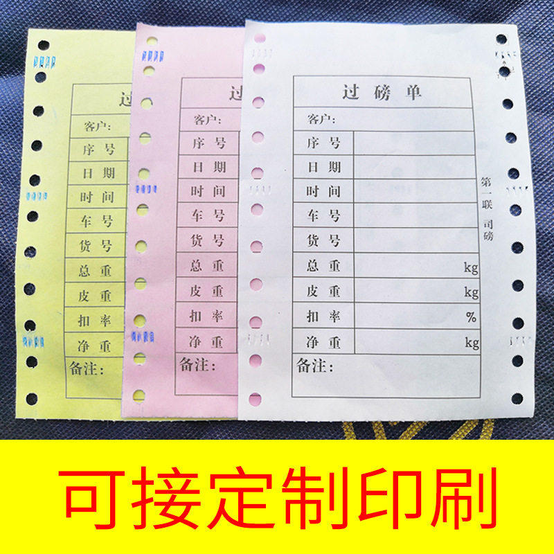 通用过磅单三联无碳纸100*140