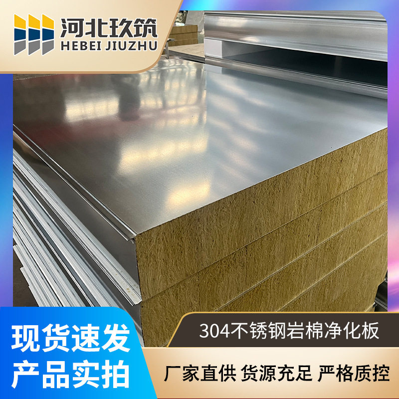 304机制不锈钢岩棉净化板保温