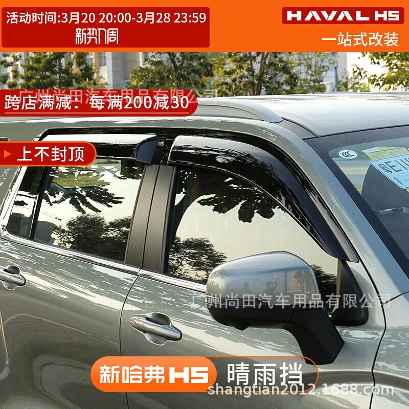 23款哈弗H5专用加厚晴雨挡