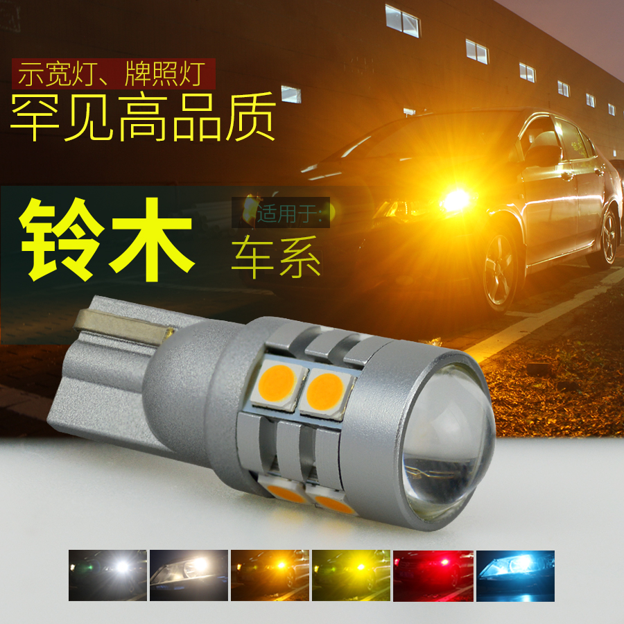 超亮强光铃木车系LED示宽灯T10