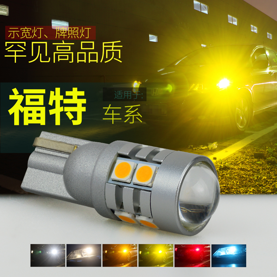 超亮强光福特车系LED示宽灯T10