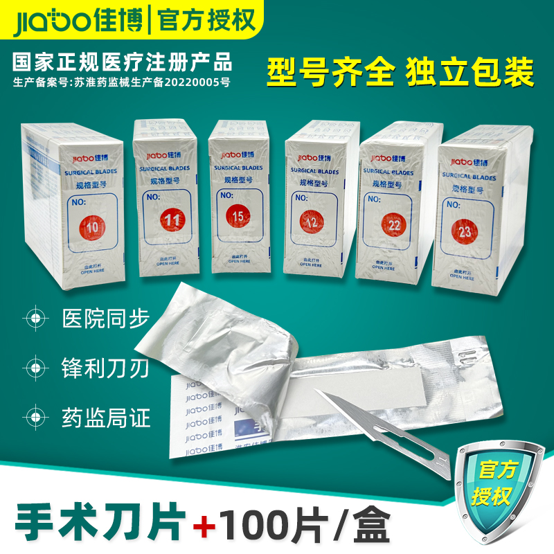 佳博手术刀片100片不满意包退货