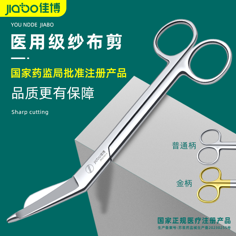 JIABO佳博纱布绷带剪无镀层精细