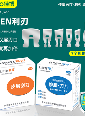 LIREN利刃皮屑刮刀 修脚刀片医用精工双层刀口锋利 通用飞万彭氏