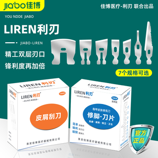LIREN利刃皮屑刮刀 修脚刀片医用精工双层刀口锋利 通用飞万彭氏