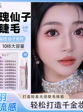 鱼小丫假睫毛玫瑰仙子女自然仿真睫毛单簇分段式懒人三部曲眼睫毛