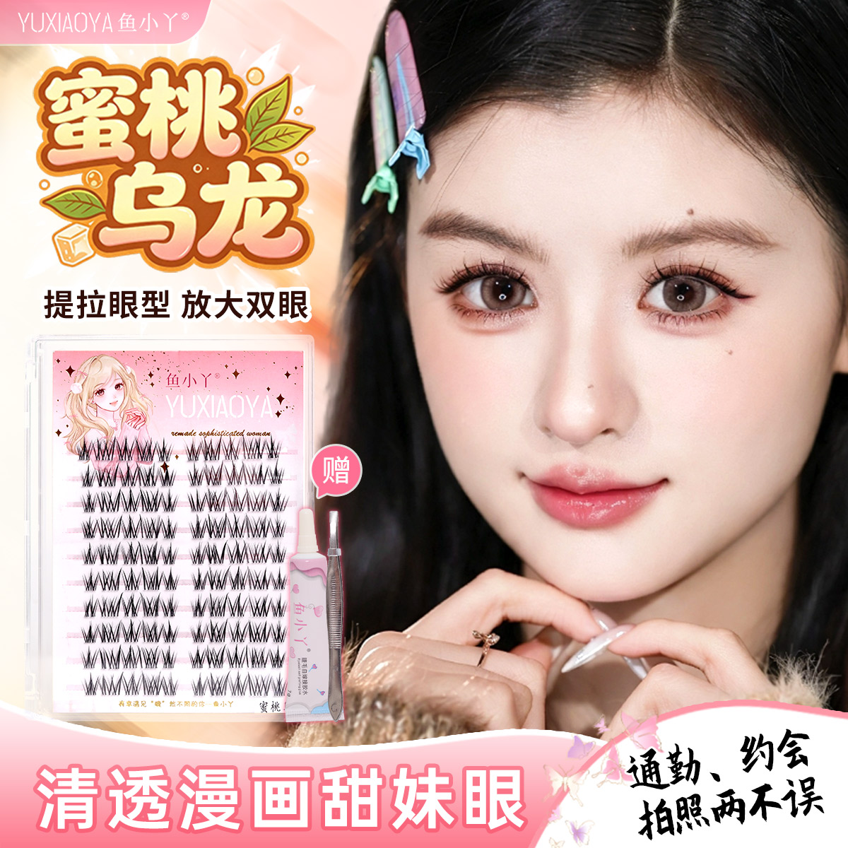 鱼小丫假睫毛蜜桃乌龙上睫毛自然仿真睫毛女单簇分段式眼睫毛新手
