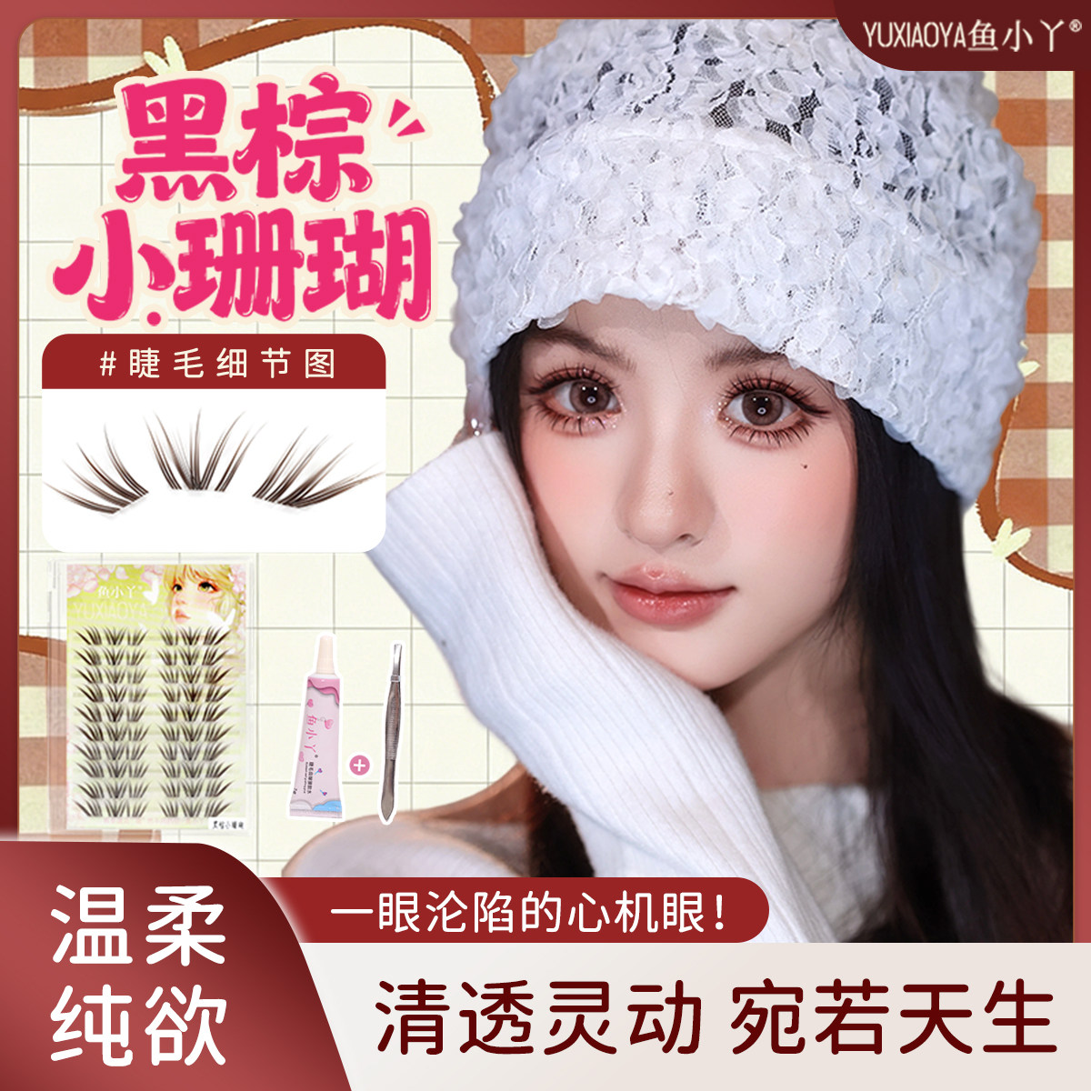 鱼小丫假睫毛黑棕小珊瑚眼睫毛自然浓密分段大容量温柔纯欲日常妆
