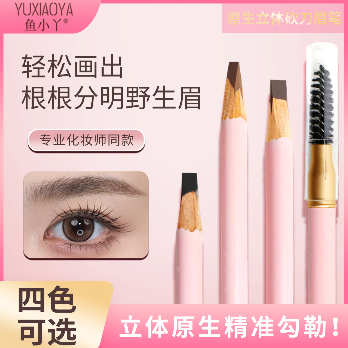 鱼小丫眉笔女防水持久双头刷新手初学者新款根根分明野生眉砍刀眉