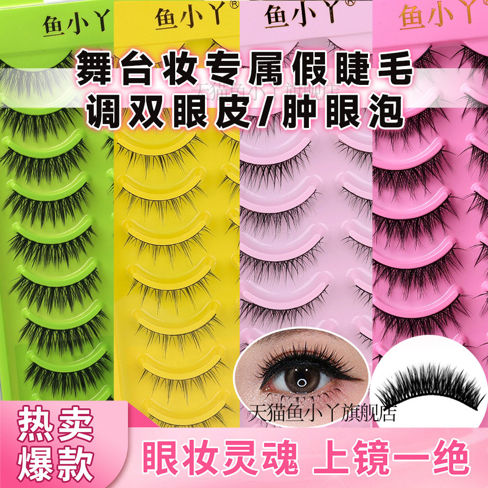 鱼小丫假睫毛浓密十对眼睫毛欧美舞台妆一整条上镜仿真浓密睫毛