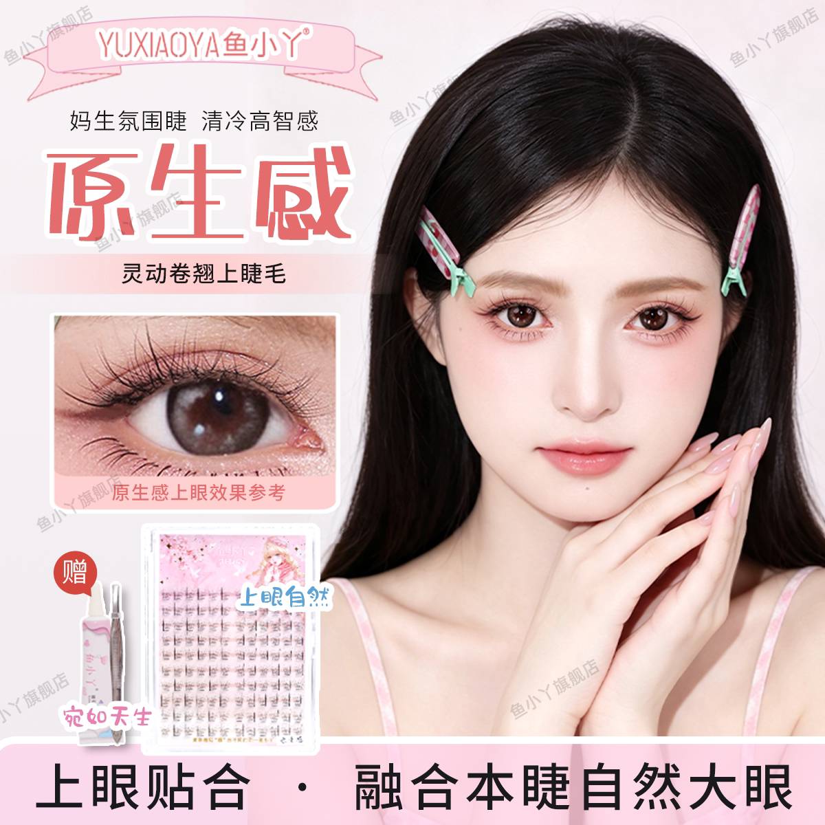 鱼小丫假睫毛原生感眼睫毛自然纤长款日常妆素颜神器贴完不糊新手