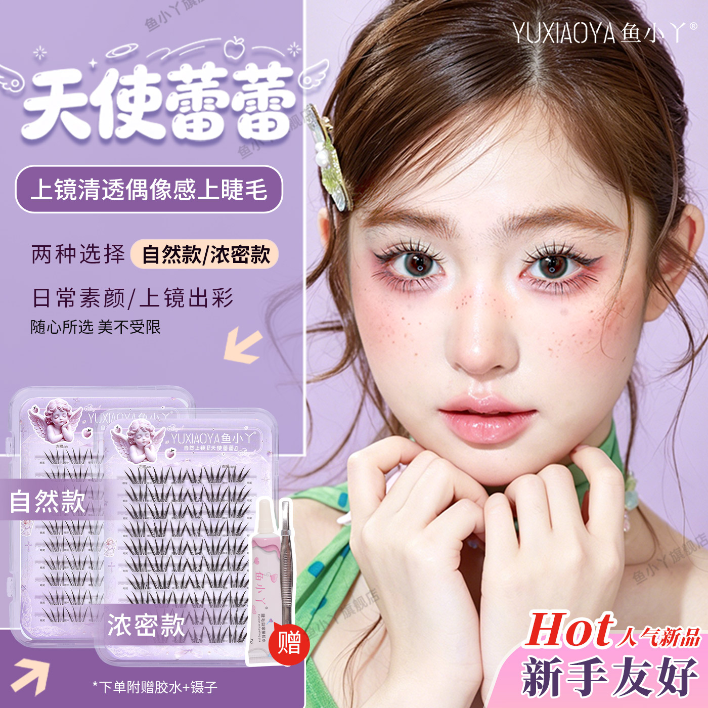 鱼小丫假睫毛天使蕾蕾眼睫毛自然仿真上镜清透伪睫毛纯欲新手蕾丝