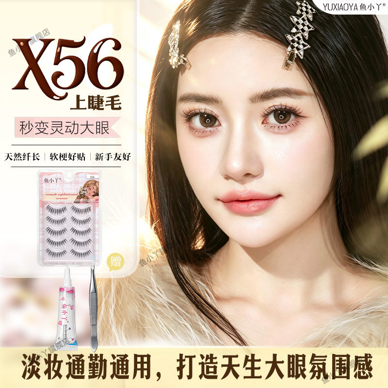 鱼小丫假睫毛X56眼睫毛女自然仿真睫毛分段新手友好秒变灵动大眼