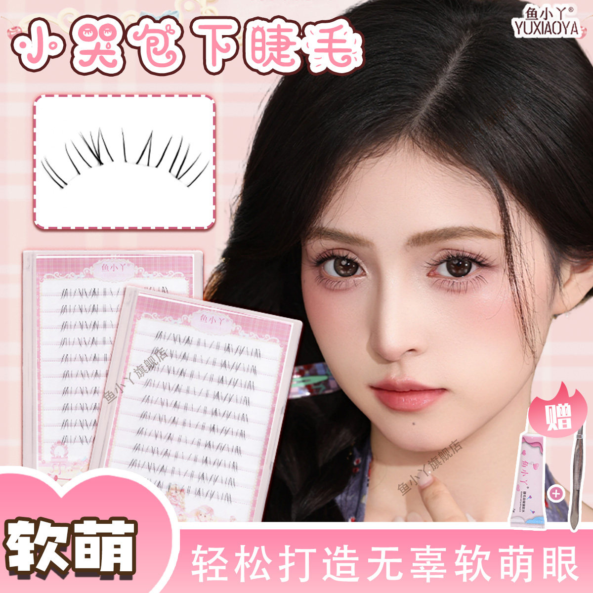 鱼小丫假睫毛小哭包软萌下睫毛轻松佩戴自然仿真无痕日常妆眼睫毛,彩妆/香水/美妆工具,假睫毛,淘宝优惠券,粉丝福利购,淘宝优惠卷