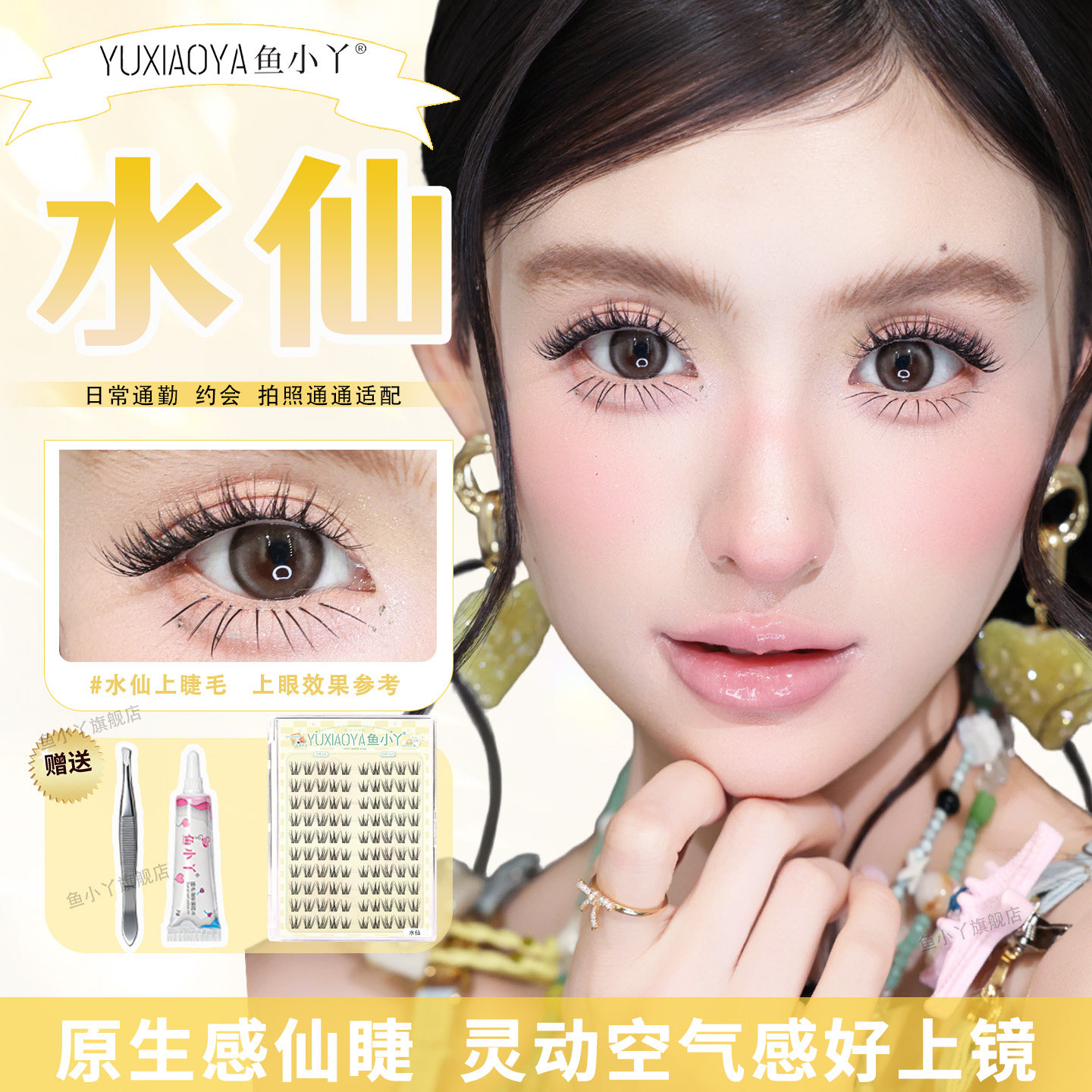 鱼小丫假睫毛水仙眼睫毛女自然浓密透明梗日常通勤上镜原生感睫毛