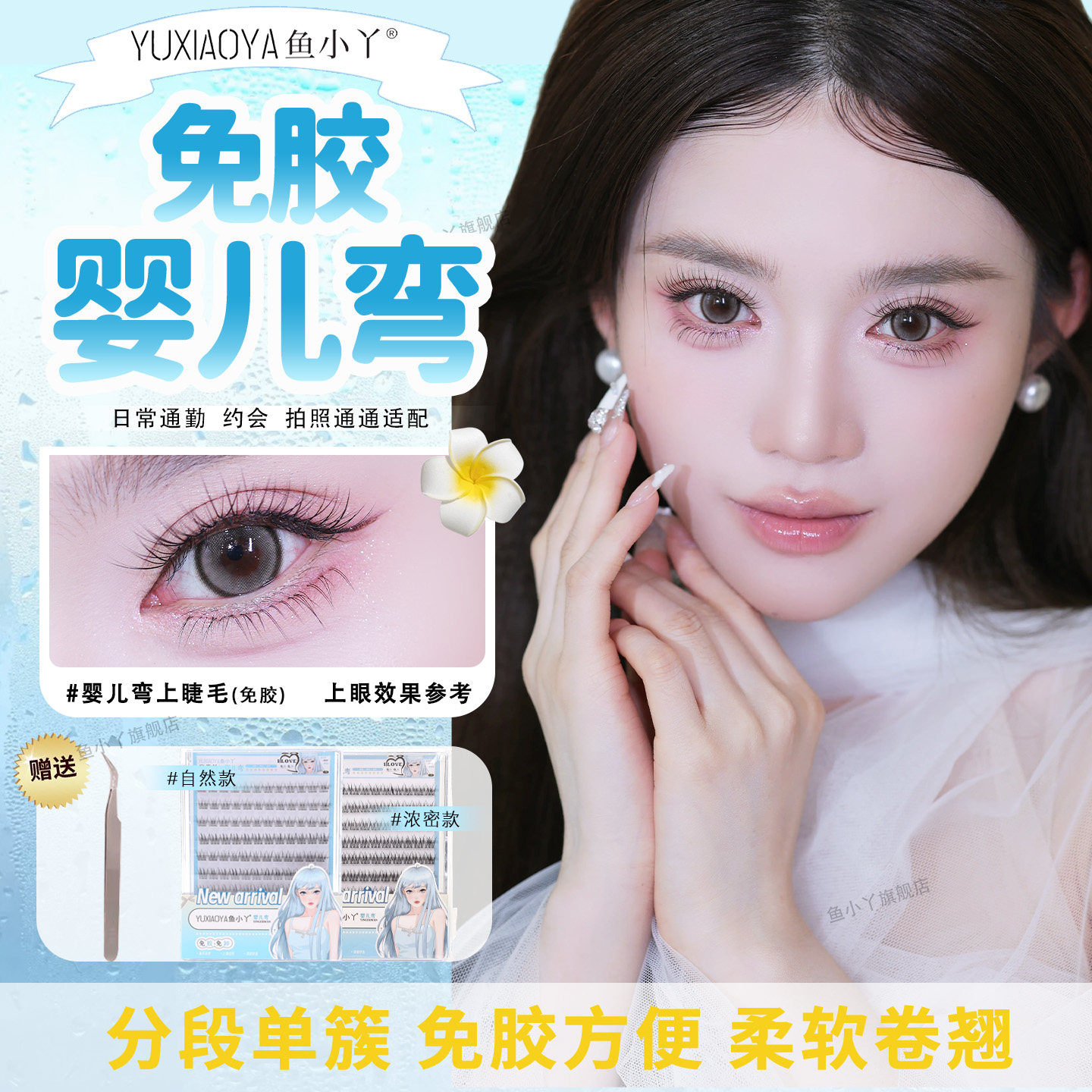 鱼小丫假睫毛免胶婴儿弯分段单簇假睫毛自然浓密柔软卷翘透明梗
