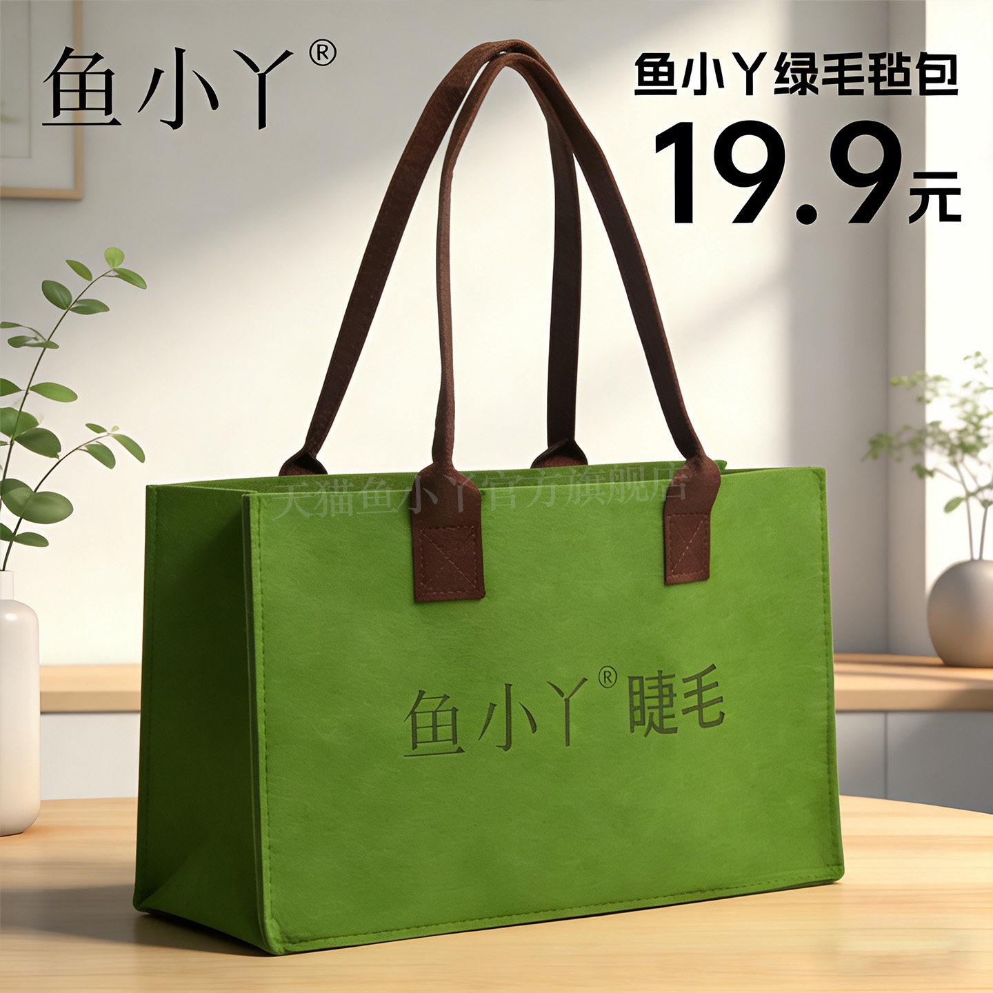 鱼小丫2025新款毛毡包绿色定制大容量托特包手提袋购物袋礼品袋,彩妆/香水/美妆工具,化妆/美容工具,淘宝优惠券,粉丝福利购,淘宝优惠卷