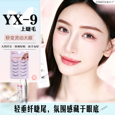 鱼小丫假睫毛YX-9上睫毛一整条自然仿真眼睫毛贴秒变灵动大眼睫毛