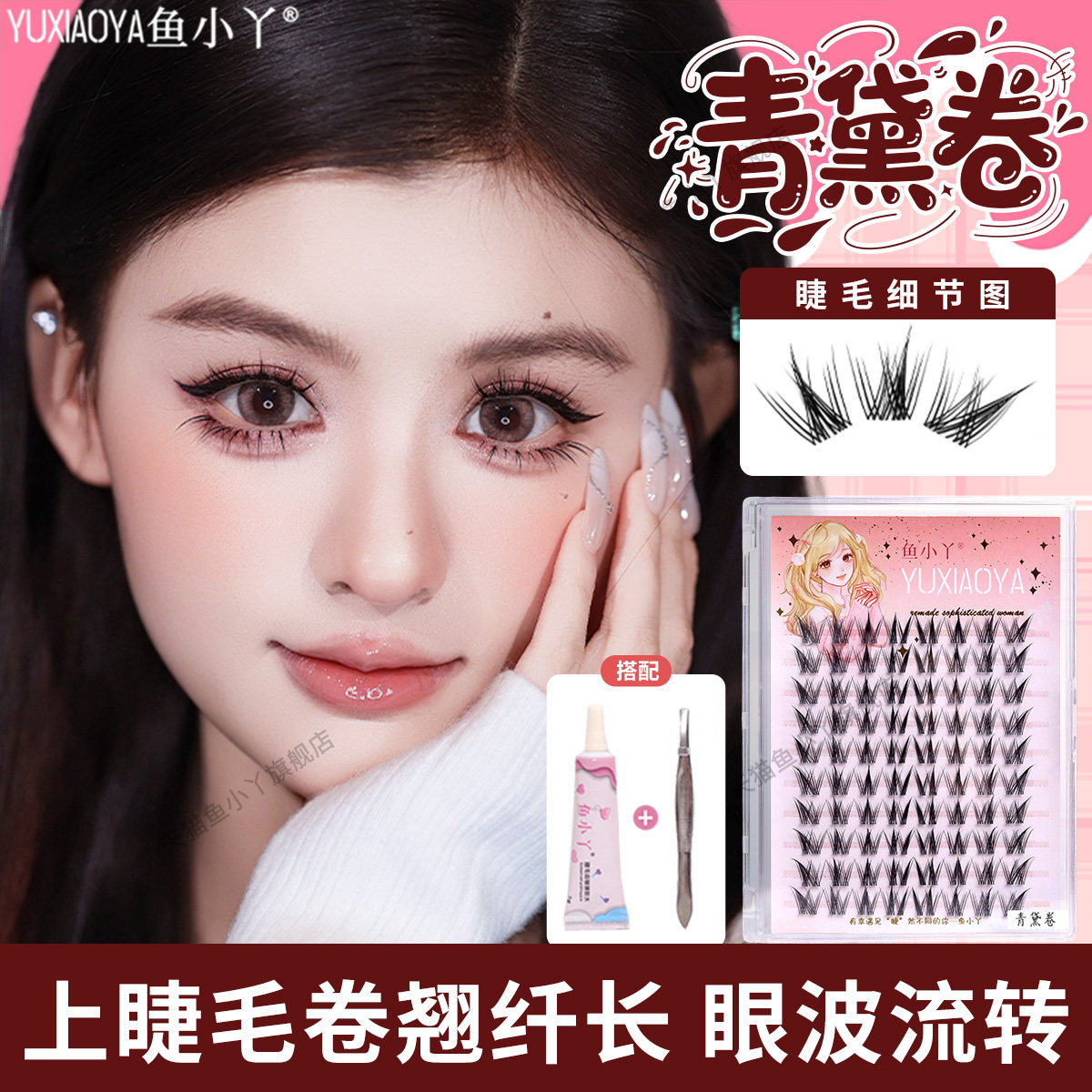 鱼小丫假睫毛女青黛卷上睫毛自然仿真睫毛卷翘纤长浓密懒人三部曲