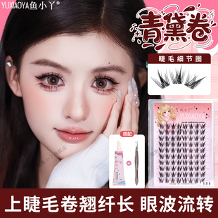 鱼小丫假睫毛女青黛卷上睫毛自然仿真睫毛卷翘纤长浓密懒人三部曲