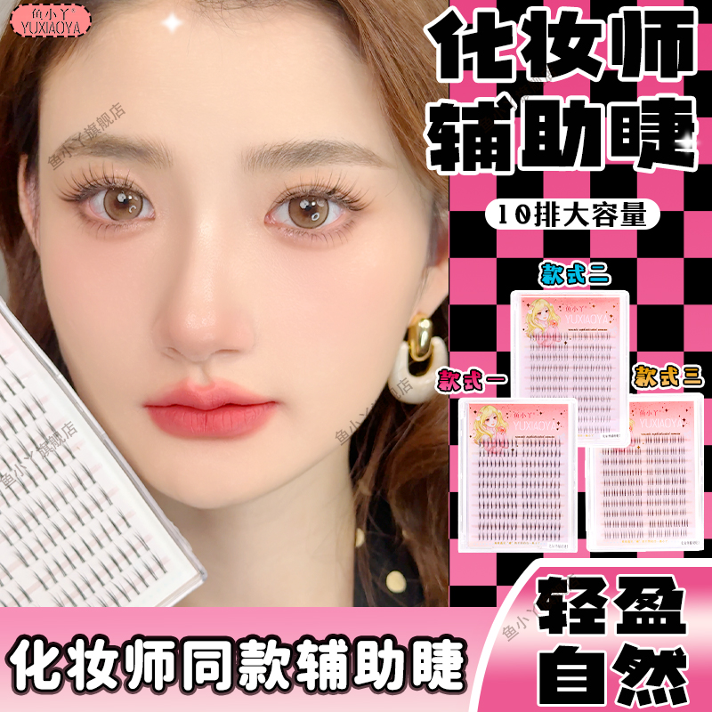 鱼小丫假睫毛化妆师同款辅助睫毛自然仿真单簇分段式懒人三部曲
