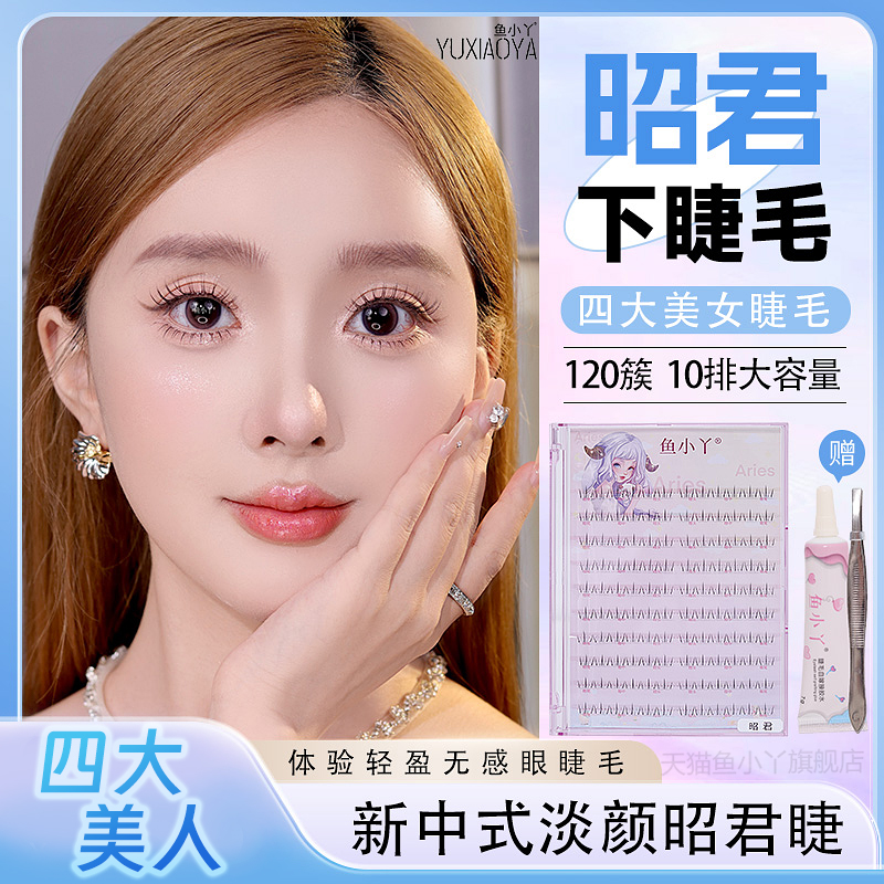 鱼小丫假睫毛女自然仿真昭君下睫毛纯欲单簇分段式新中式淡颜睫毛