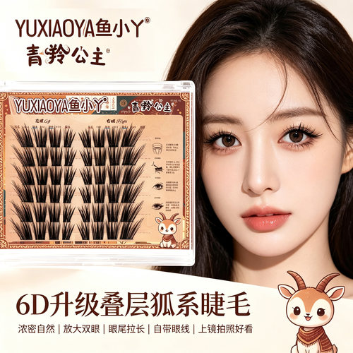鱼小丫新款青羚公主上睫毛浓密6D升级叠层狐系假睫毛分段亚裔欧美