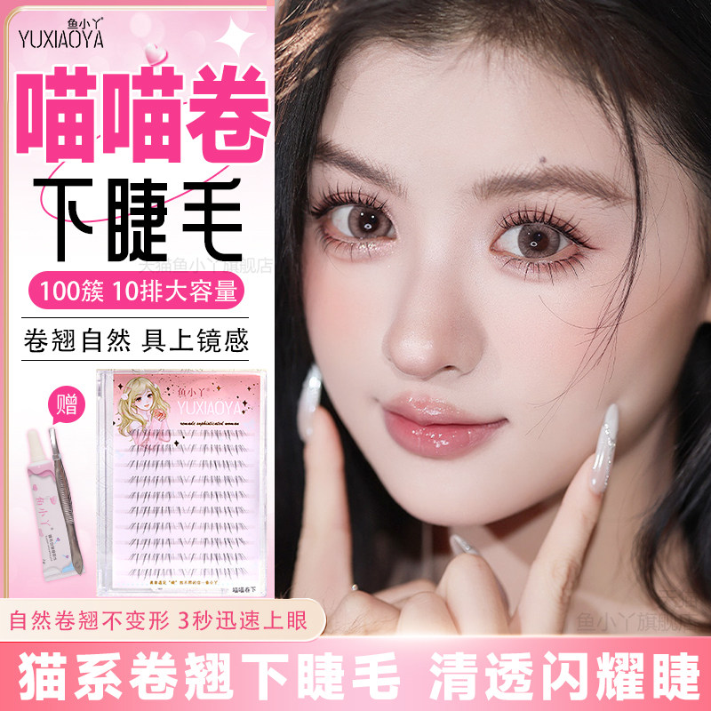 鱼小丫假睫毛喵喵卷下睫毛女自然仿真分段式100簇10排大容量睫毛,彩妆/香水/美妆工具,假睫毛,淘宝优惠券,粉丝福利购,淘宝优惠卷