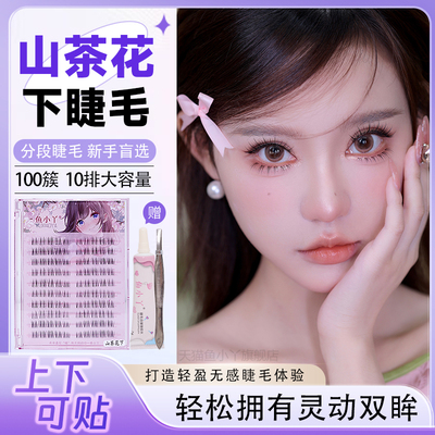 鱼小丫假睫毛自然仿真山茶花系列睫毛懒人三部曲单簇分段式下睫毛