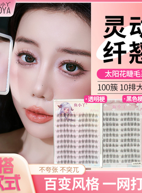 鱼小丫假睫毛太阳花假睫毛女自然仿真三部曲单簇分段式自粘眼睫毛