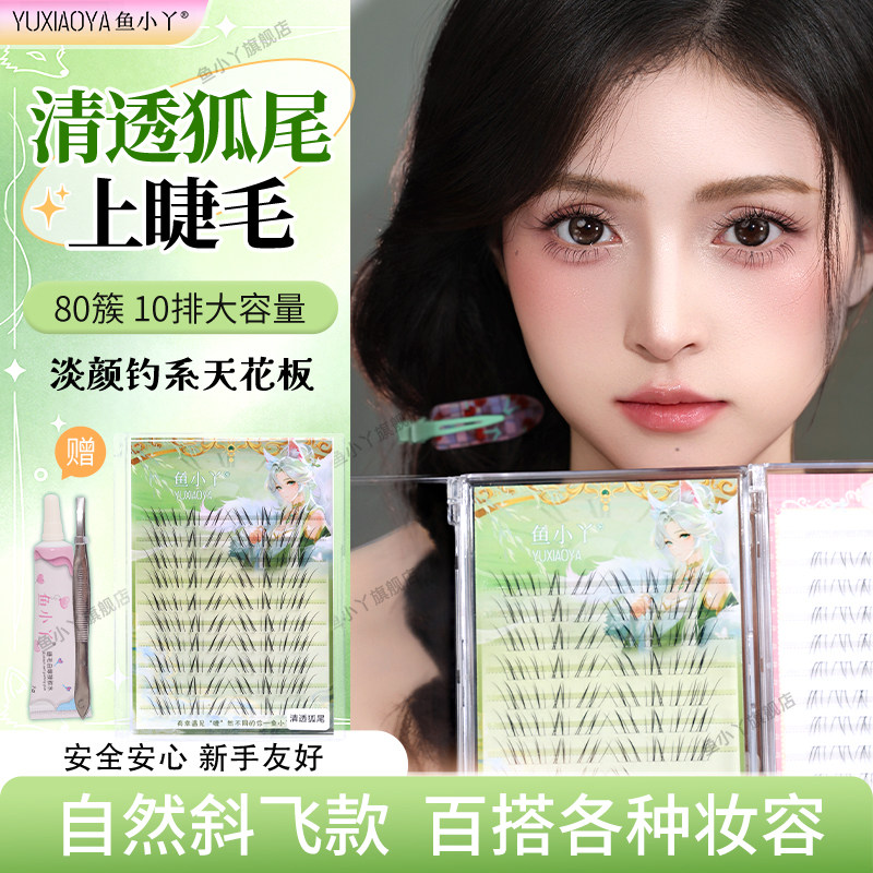 鱼小丫假睫毛清透尾狐眼睫毛自然仿真单簇分段式新手懒人眼睫毛