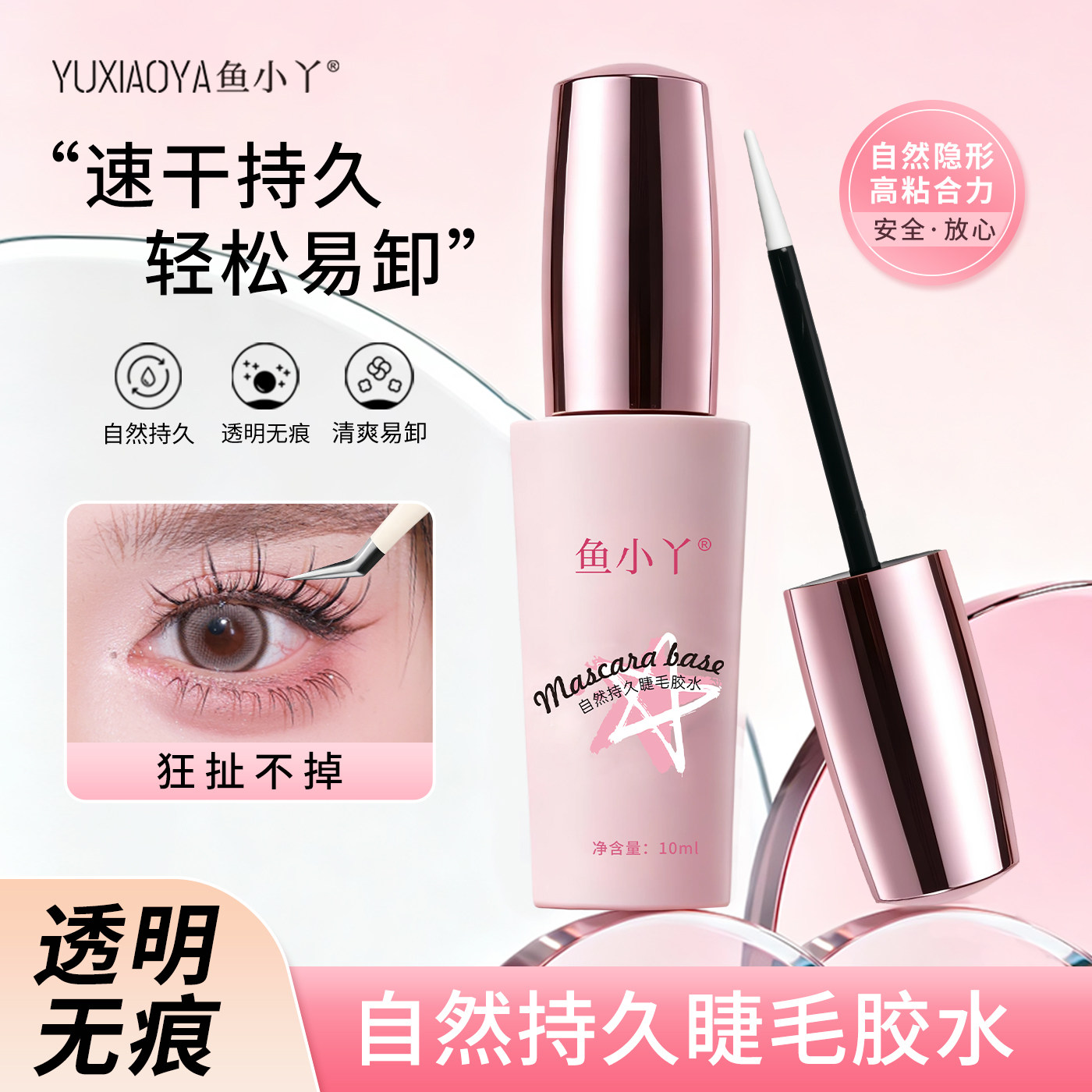 鱼小丫睫毛胶水速干持妆透明无痕防水防汗轻松易卸睫毛胶持久温和