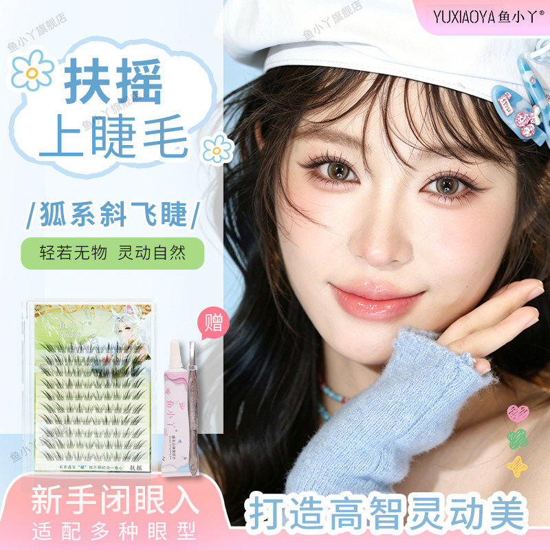 鱼小丫假睫毛扶摇上睫毛狐系斜飞睫毛新手自然仿真单簇分段式睫毛