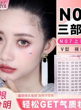 鱼小丫假睫毛N07三部曲女自然仿真睫毛纯欲单簇分段式新手眼睫毛