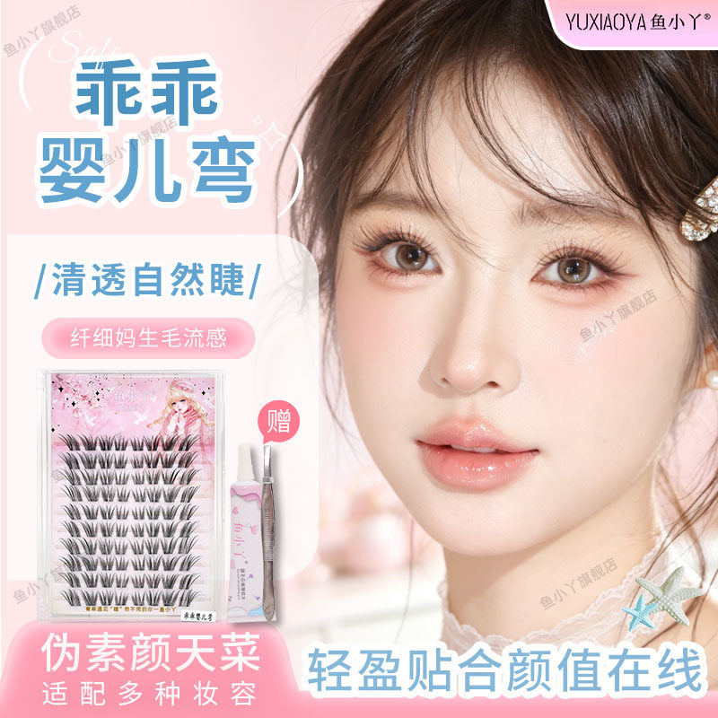鱼小丫假睫毛乖乖婴儿弯睫毛自然仿真分段式透明梗超软贴合三部曲