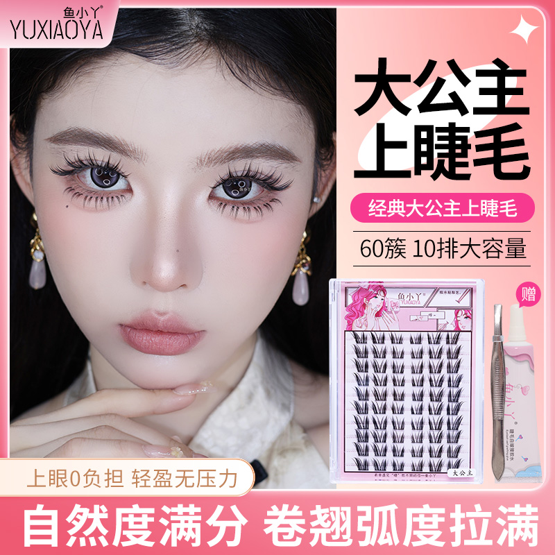 鱼小丫假睫毛大公主上睫毛女自然仿真睫毛纯欲单簇分段式眼睫毛