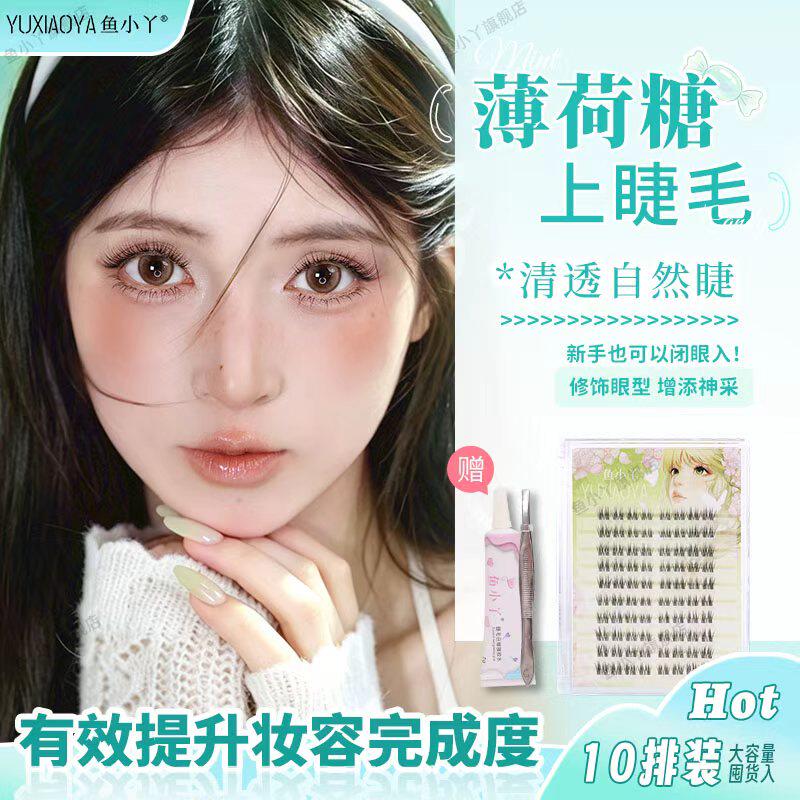 鱼小丫假睫毛薄荷糖下睫毛自然仿真浓密分段大容量清透新手友好