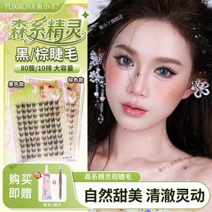 鱼小丫假睫毛森系精灵黑/棕睫毛女自然仿真单簇分段式眼睫毛新手