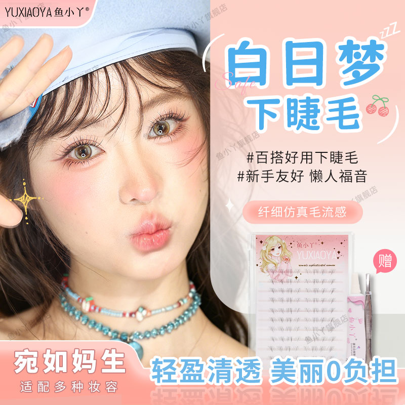 鱼小丫(美妆)假睫毛白日梦下睫毛女自然仿真分段式猫系圆眼睫毛