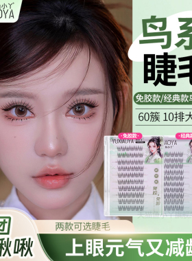 鱼小丫假睫毛免胶新款鸟系睫毛纯欲假睫毛女自然仿真懒人三部曲