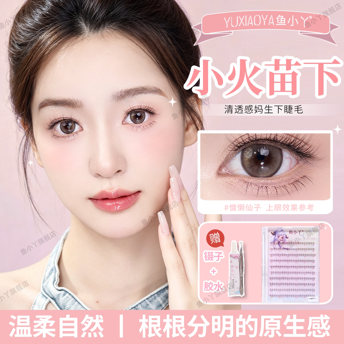 鱼小丫假睫毛手插板小火苗下睫毛自然仿真眼睫毛单簇分段式纯欲感