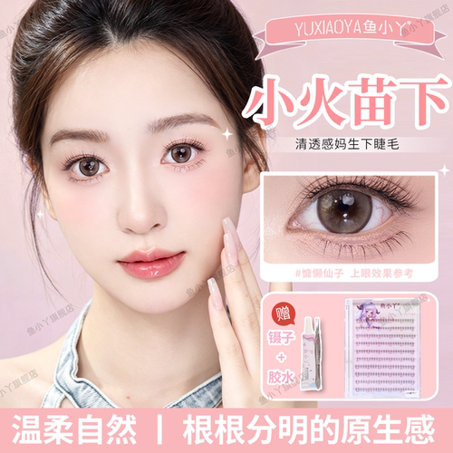 鱼小丫假睫毛手插板小火苗下睫毛自然仿真眼睫毛单簇分段式纯欲感