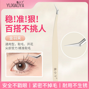 鱼小丫（美妆）假睫毛镊子专业嫁接工具金羽夹美睫师新手专用