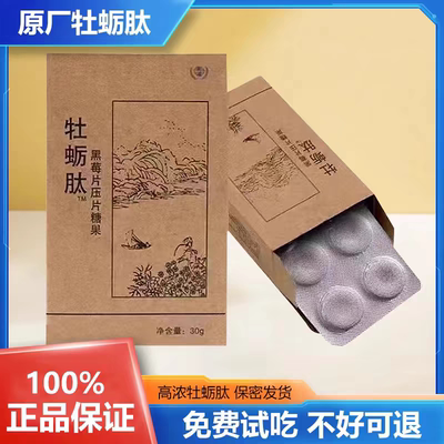 正品保证 牡蛎肽牡蛎肽黑莓片糖果权肽牡蛎粉柳橙成人权健牡蛎