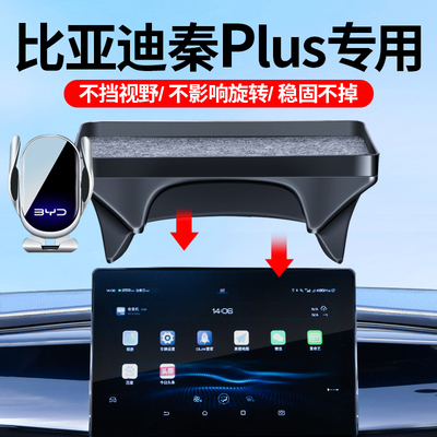 比亚迪秦PLUSDMi/EV车载支架