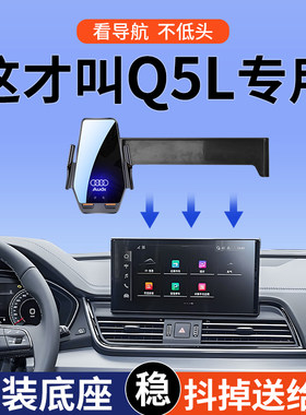 适用于奥迪Q5L车载手机支架导航