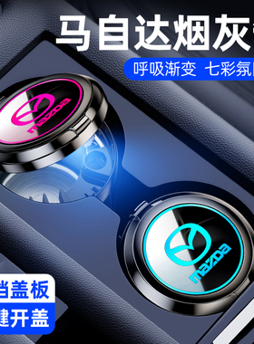 马自达6/3昂克赛拉CX5/CX4/CX50/XC30车载烟灰缸专用汽车内饰用品